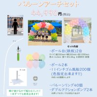 バルーンアーチセット