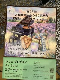 太極率 心を開く周波数 神花への目覚めコンサート